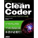 Clean Coder プロフェッショナルプログラマへの道/ロバート・C.マーチン(著者),角征典(訳者)