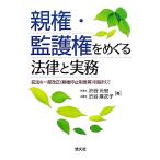 親権・監護権をめぐる法律と実務 民法の一部改正を踏まえて／渋谷元宏，渋谷麻衣子【著】