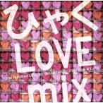 hi..LOVE mix-one hundred LOVE all genre best-/( сборник )