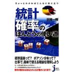 ちょっとわかればこんなに役に立つ統計・確率のほんとうの使い道 じっぴコンパクト新書/京極一樹【著】