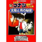  Detective Conan наука файл солнце . месяц. секрет Shogakukan Inc. учеба ... серии Detective Conan. учеба серии / Aoyama Gou .