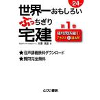 世界一おもしろいぶっちぎり宅建(第1巻) 権利関係編1/大澤茂雄【著】　
