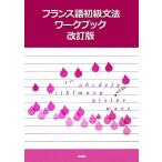  французский язык начинающий грамматика Work книжка / Kyoto университет французский язык ..[ сборник ]