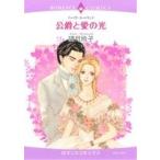 公爵と愛の光 エメラルドCロマンス/望月玲子(著者)