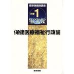 保健医療福祉行政論(別巻1) 標準保健師講座/藤内修二(著者)
