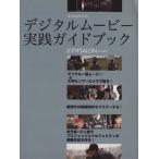  цифровой Movie практика путеводитель /. свет фирма 
