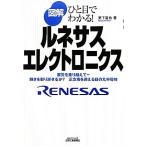 図解 ルネサスエレクトロニクス ひと目でわかる！ B&Tブックス/栗下直也【著】