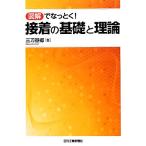接着の基礎と理論 図解でなっとく！/三刀基郷【著】　