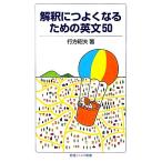解釈につよくなるための英文50 岩波ジュニア新書706/行方昭夫【著】