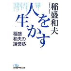 人を生かす 稲盛和夫の経営塾 日経ビジネス人文庫／稲盛和夫【著】