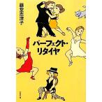  Perfect *li шина Bunshun Bunko / Todo Shizuko [ работа ]