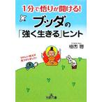 1分で悟りが開ける！ブッダの「強く生きる」ヒント 王様文庫/植西聰(著者)