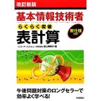 基本情報技術者らくらく突破表計算/原山麻美子【著】　