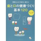 歯と口の健康づくり基本120/健康・家庭医学　