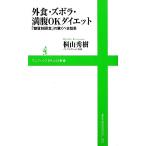 外食・ズボラ・満腹OKダイエット 「糖質制限食」の驚くべき効果 ワニブックスPLUS新書/桐山秀樹