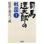  Shiba Ryotaro. Sengoku (I) доверие длина . превосходящий ., три . утро день библиотека / Weekly Asahi редактирование часть [ работа ]