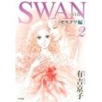 SWAN-白鳥-モスクワ編(2)/有吉京子(著者)