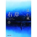  правый .( сверху ) Shueisha Bunko / Tsuji Jinsei [ работа ]