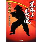 黒冬の炎嵐 辻番所シリーズ 土肥純三郎編 光文社時代小説文庫/牧秀彦【著】