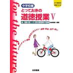 とっておきの道徳授業 中学校編 第2版(5) 「教師の想い」から創る道徳授業35選 メイキン