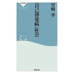ショッピング自己啓発 「自己啓発病」社会 祥伝社新書/宮崎学【著】