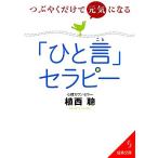 つぶやくだけで元気になれる「ひと言」セラピー 成美文庫/植西聰(著者)
