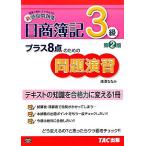プラス8点のための問題演習 日商簿記3級/滝澤ななみ【著】　