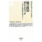 緑の政治ガイドブック 公正で持続可能な社会をつくる ちくま新書/デレクウォール【著】,白井和宏【訳】