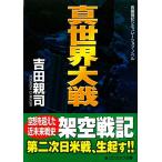  подлинный мир большой битва длина сборник военная история симуляция *no bell cosmic библиотека / Yoshida родители .[ работа ]