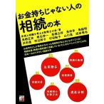 お金持ちじゃない人の相続の本 アスカビジネス/市民と相続を考える税理士の会【著】　