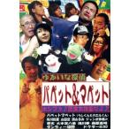 ゆかいな探偵 パペット&マペット ホンワカ♪昆虫大