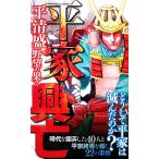 平家興亡 平清盛野望の果て サクラ新書/歯黒猛夫,吉松正人,清水美樹,藤岡智子,細山　
