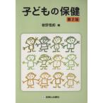 子どもの保健 第2版/巷野悟郎(著者)　