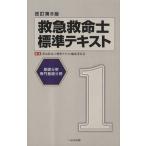 救急救命士標準テキスト　改訂第８版(１) 基礎分野／専門基礎分野／救急救命士標準テキスト編集委員(著者)