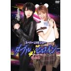 ダブルヒロイン スーパーLIVEショー 完全版/秋元才加,