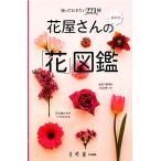  новейший версия цветок магазин san. [ цветок ] иллюстрированная книга ..... хочет 221 вид / цветок час редактирование часть [ сборник ]