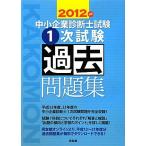 中小企業診断士試験1次試験過去問題集(2012年版)/同友館編集部(編者),同友館編集部(編者)　