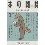 本の雑誌 早春みりん干し号(345号 2012-3) 特集 懐かし本大会！/本の雑誌編集部(編者)　