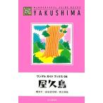 屋久島 縄文杉・白谷雲水峡・宮之浦岳 ワンゲルガイドブックス04/山と溪谷社アウトドア出版部【編】