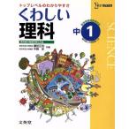 くわしい理科 中学1年 新課程版/鎌田正裕(著者)