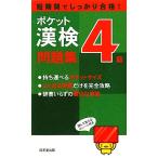 ポケット漢検4級問題集 短期間でしっかり合格！/成美堂出版編集部【編】