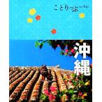 沖縄 ことりっぷ/昭文社(編者)