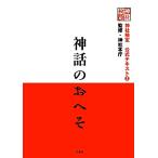 神話のおへそ ３級・２級用 神社検定公式テキスト２／日本文化興隆財団【企画】，神社本庁【監修】