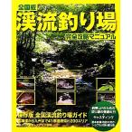全国版渓流釣り場完全攻略マニュアル/成美堂出版編集部【編】　