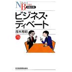 ビジネス・ディベート 日経文庫/茂木秀昭【著】