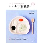 赤ちゃんとお母さんのためのおいしい離乳食／野口真紀【著】，堤ちはる【監修】