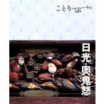 日光・奥鬼怒 ことりっぷ/昭文社