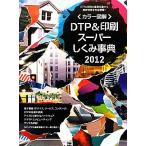  цвет иллюстрация DTP&amp; печать super ... лексика (2012 года выпуск )/ Works корпорация литература редактирование часть [ сборник ]