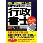 iPod行政書士音声学習講座 通勤・通学時間でうかる！/松本佳也【著】　