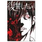 復讐したい バーズCスペシャル/咲乃ハカ(著者),山田悠介(著者)